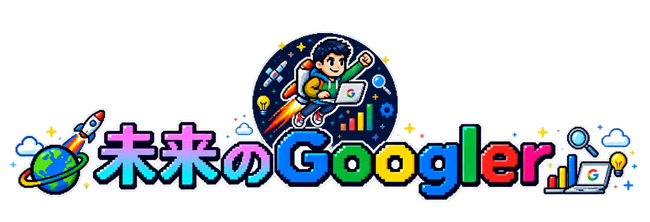 未来のGoogler